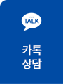 카톡상담