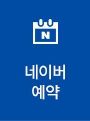 네이버예약