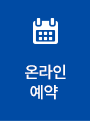 온라인예약